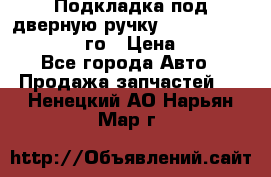 Подкладка под дверную ручку Reng Rover ||LM 2002-12го › Цена ­ 1 000 - Все города Авто » Продажа запчастей   . Ненецкий АО,Нарьян-Мар г.